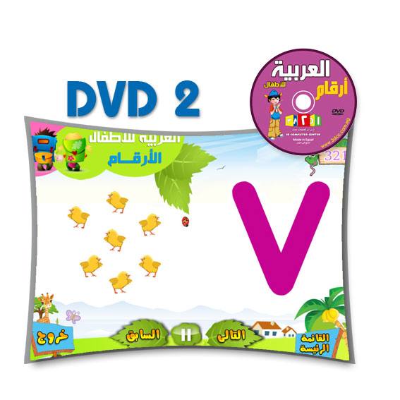 تعليم اللغة العربية للأطفال من 2 - 5 سنوات | تعليم الحروف DVD 2 