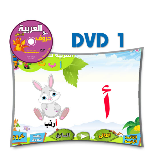تعليم اللغة العربية للأطفال من 2 - 5 سنوات | تعليم الحروف DVD 1 