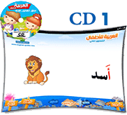 تعليم اللغة العربية للأطفال من 6 - 9 سنوات  | من 6 - 9 سنوات  تعليم الحروف 
