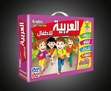 تعليم اللغة العربية للأطفال من 2 - 5 سنوات